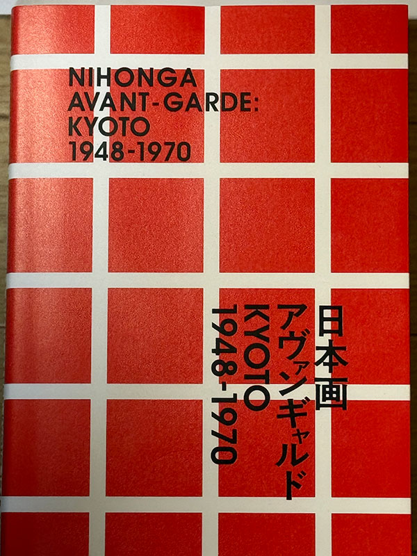 日本画アヴァンギャルド KYOTO 1948-1970