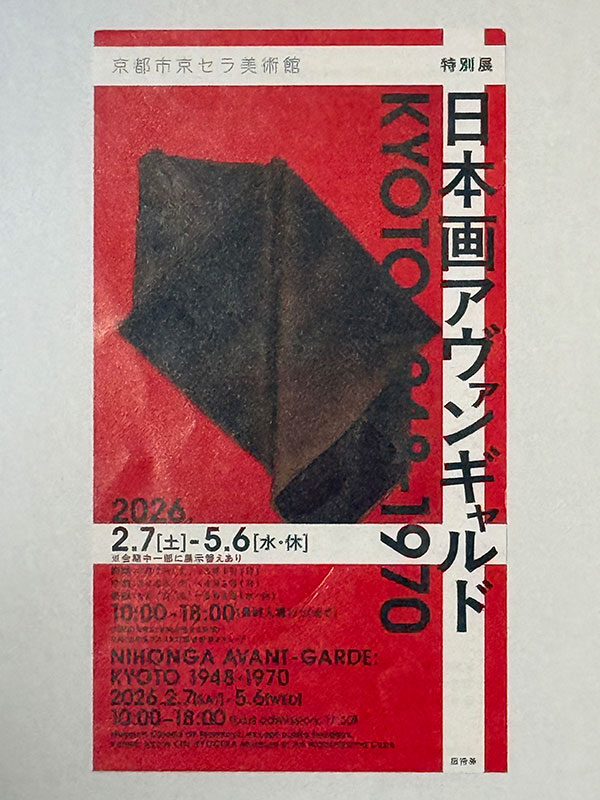 日本画アヴァンギャルド KYOTO 1948-1970